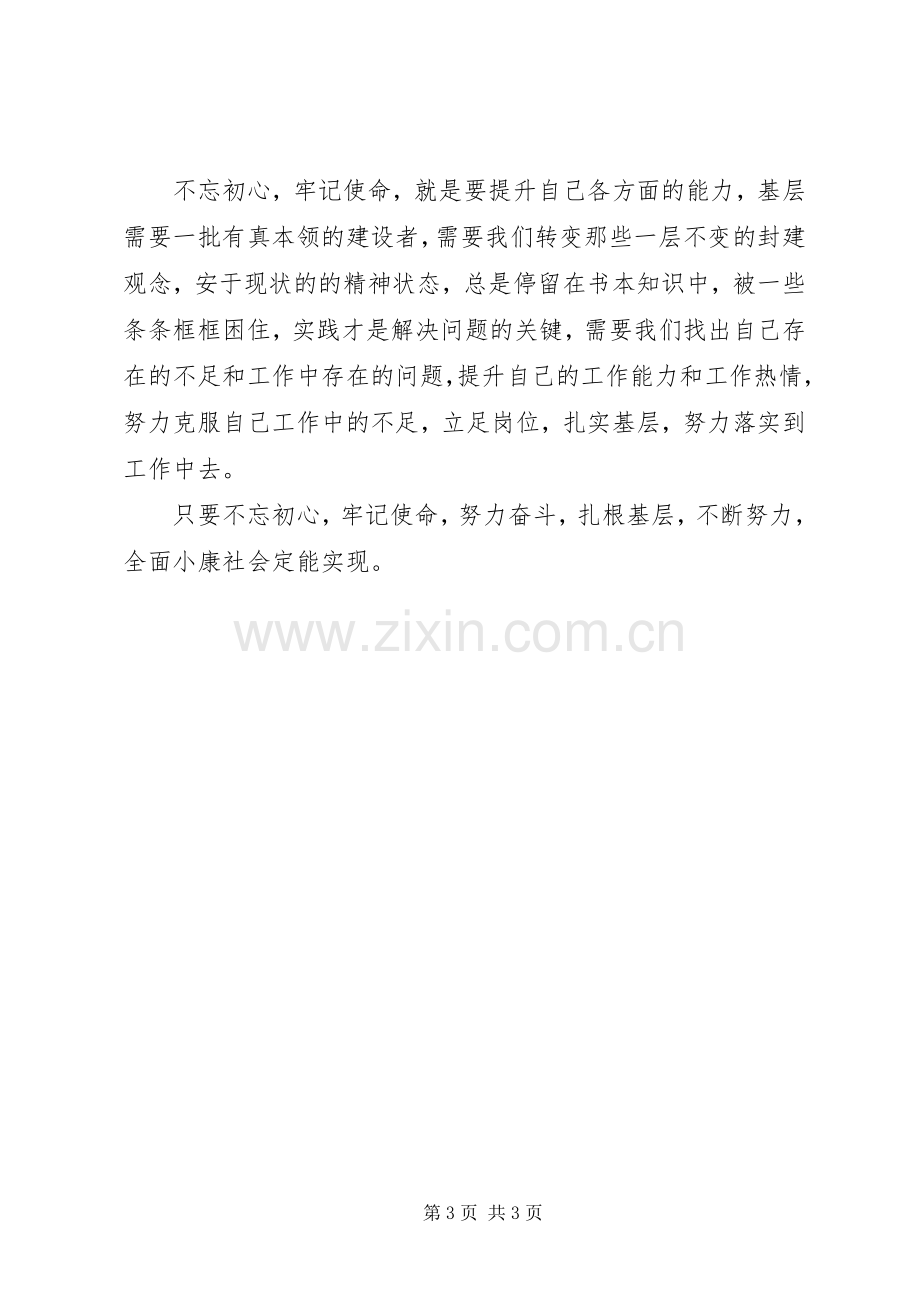 国企不忘初心牢记使命心得体会.docx_第3页