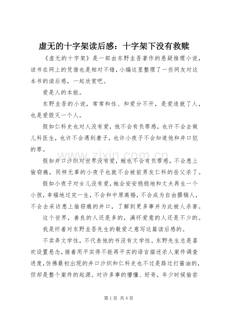 虚无的十字架读后感：十字架下没有救赎.docx_第1页