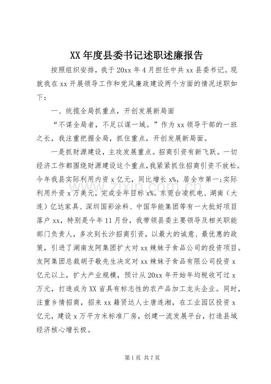 XX年度县委书记述职述廉报告.docx_第1页