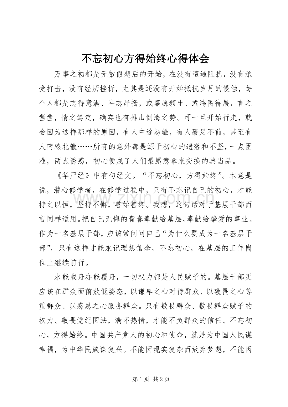 不忘初心方得始终心得体会.docx_第1页