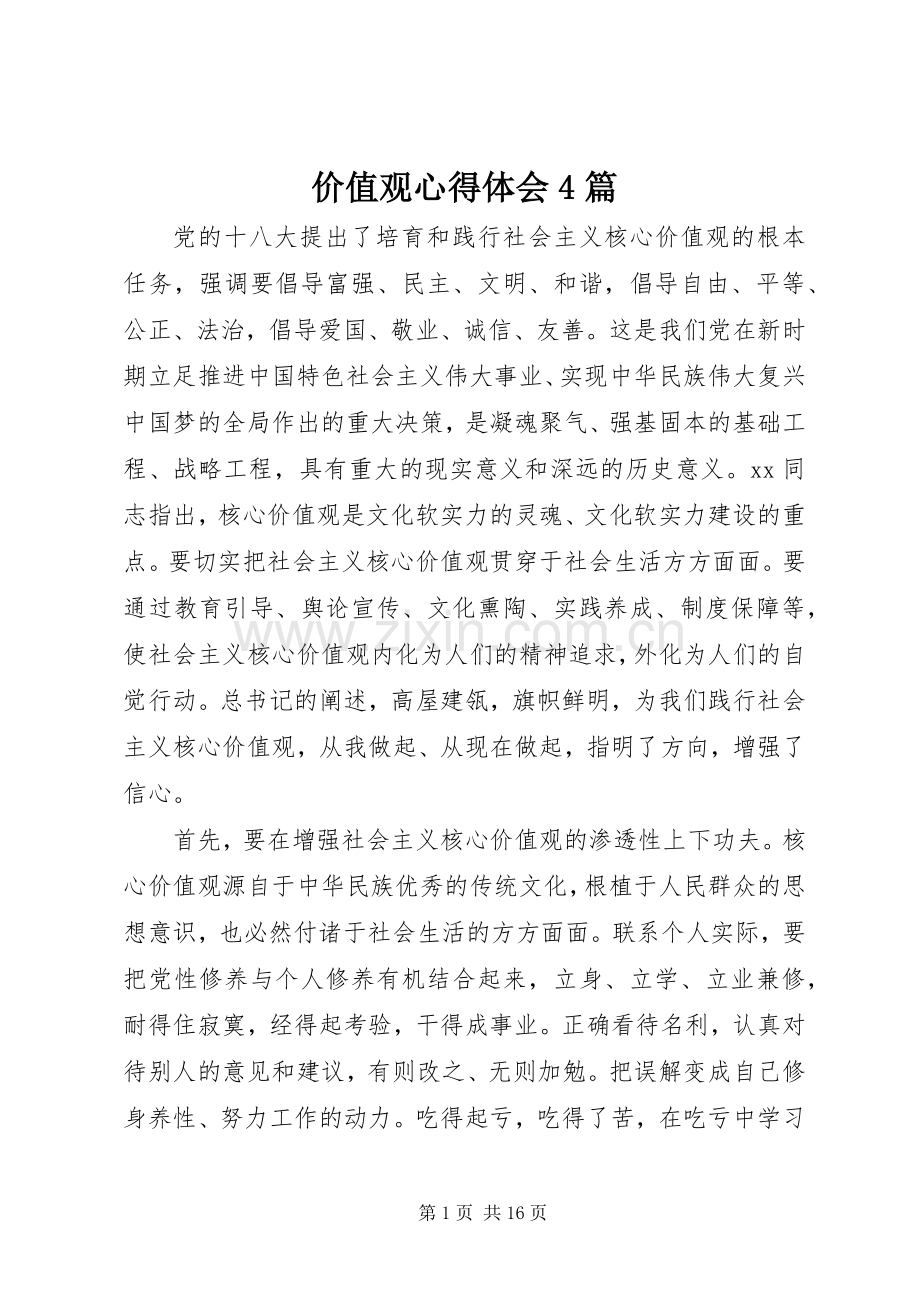 价值观心得体会4篇.docx_第1页