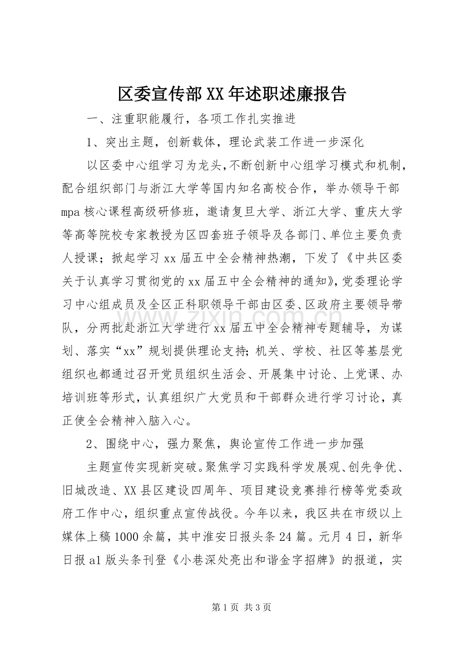 区委宣传部XX年述职述廉报告.docx_第1页