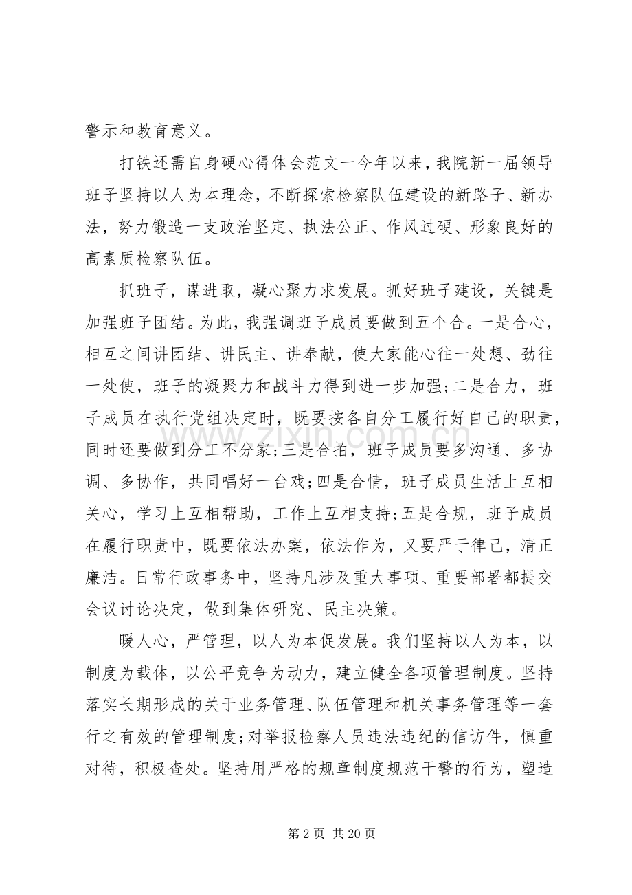 打铁还需自身硬心得体会8篇.docx_第2页