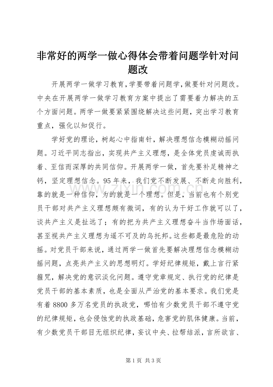 非常好的两学一做心得体会带着问题学针对问题改.docx_第1页