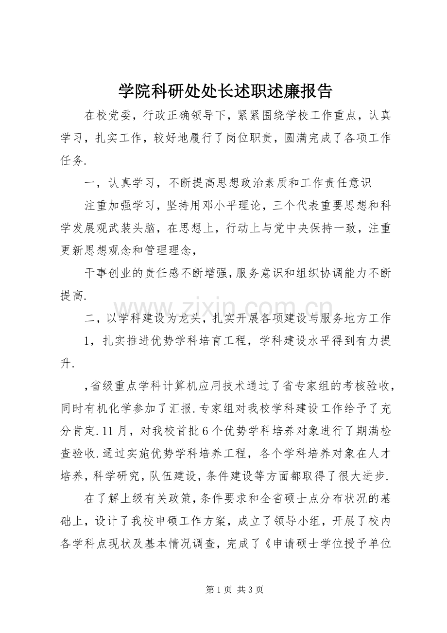 学院科研处处长述职述廉报告.docx_第1页