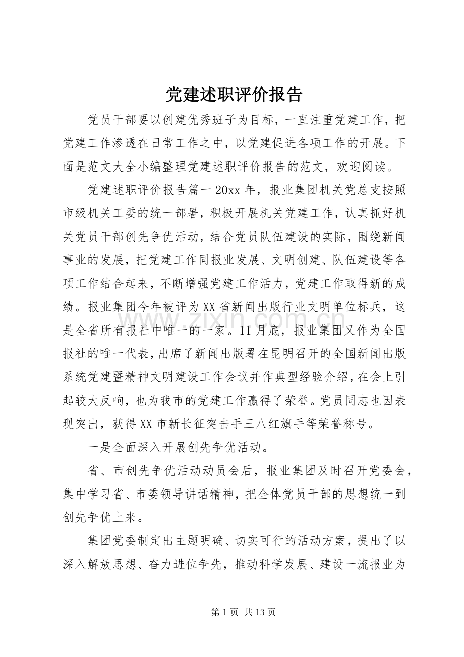 党建述职评价报告.docx_第1页