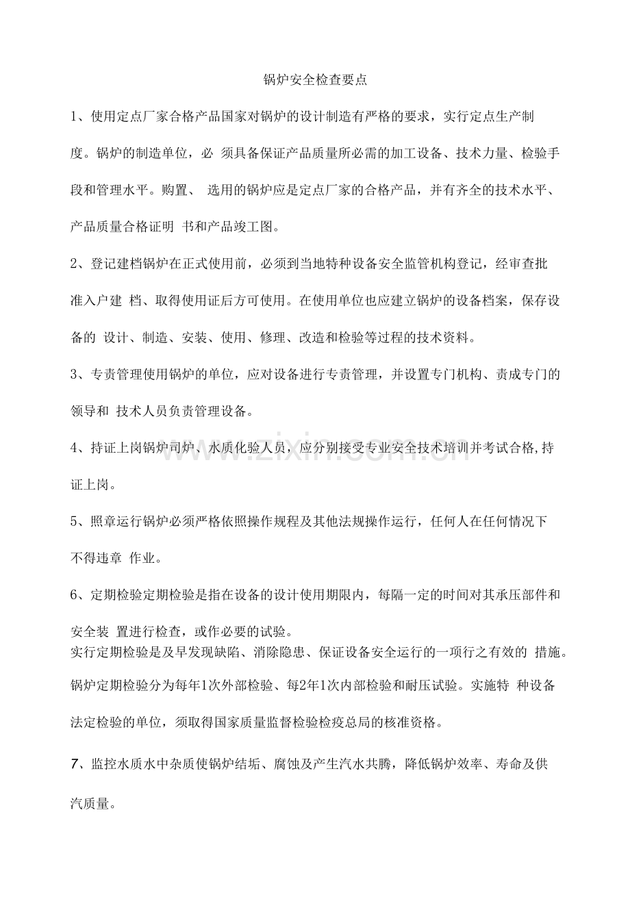 锅炉安全检查要点.docx_第1页