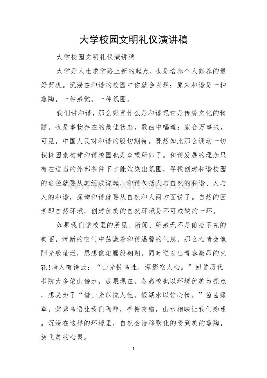 大学校园文明礼仪演讲稿.docx_第1页