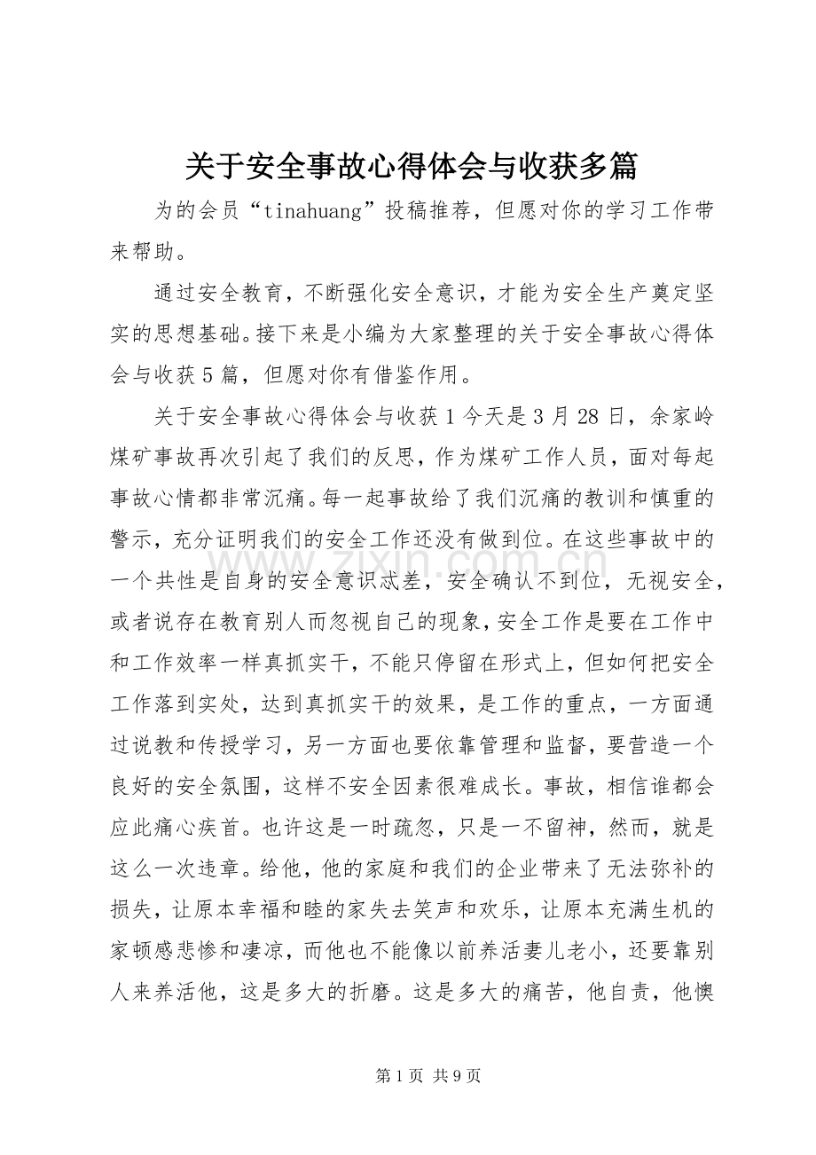 关于安全事故心得体会与收获多篇.docx_第1页