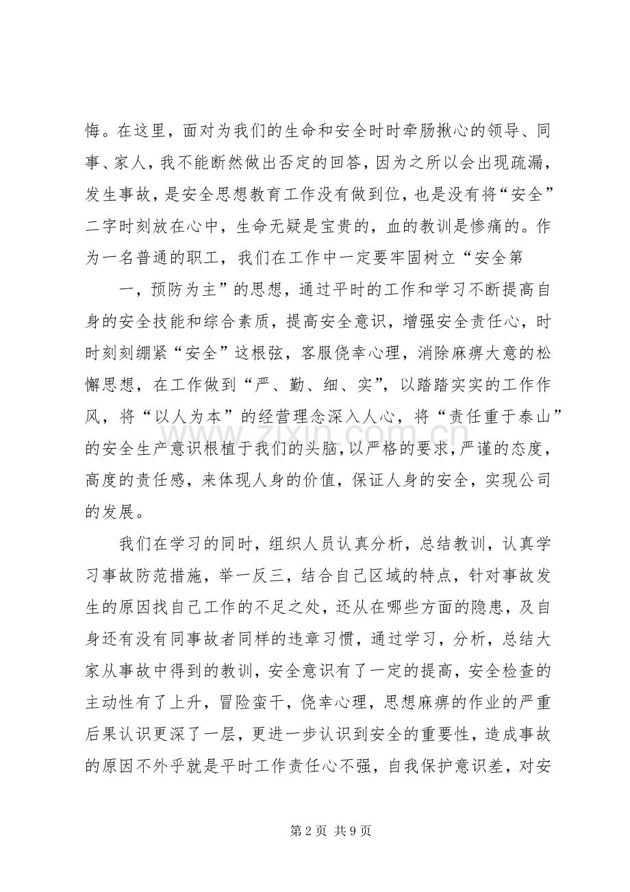 关于安全事故心得体会与收获多篇.docx_第2页