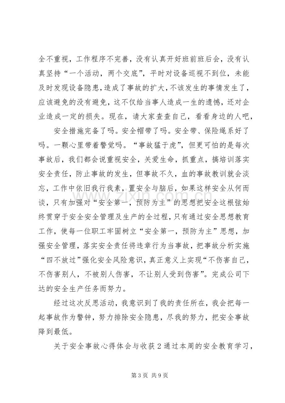 关于安全事故心得体会与收获多篇.docx_第3页