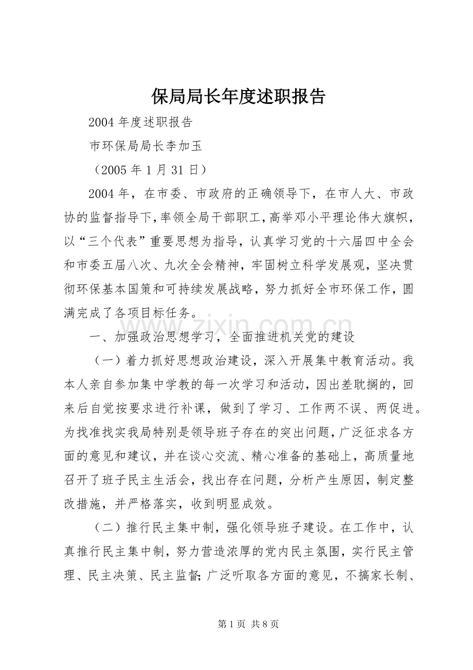 保局局长年度述职报告.docx_第1页