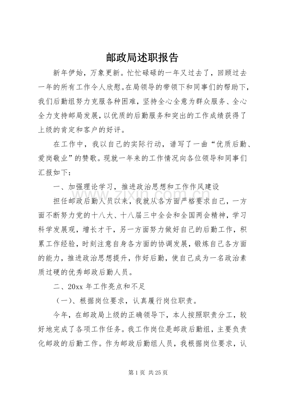 邮政局述职报告.docx_第1页