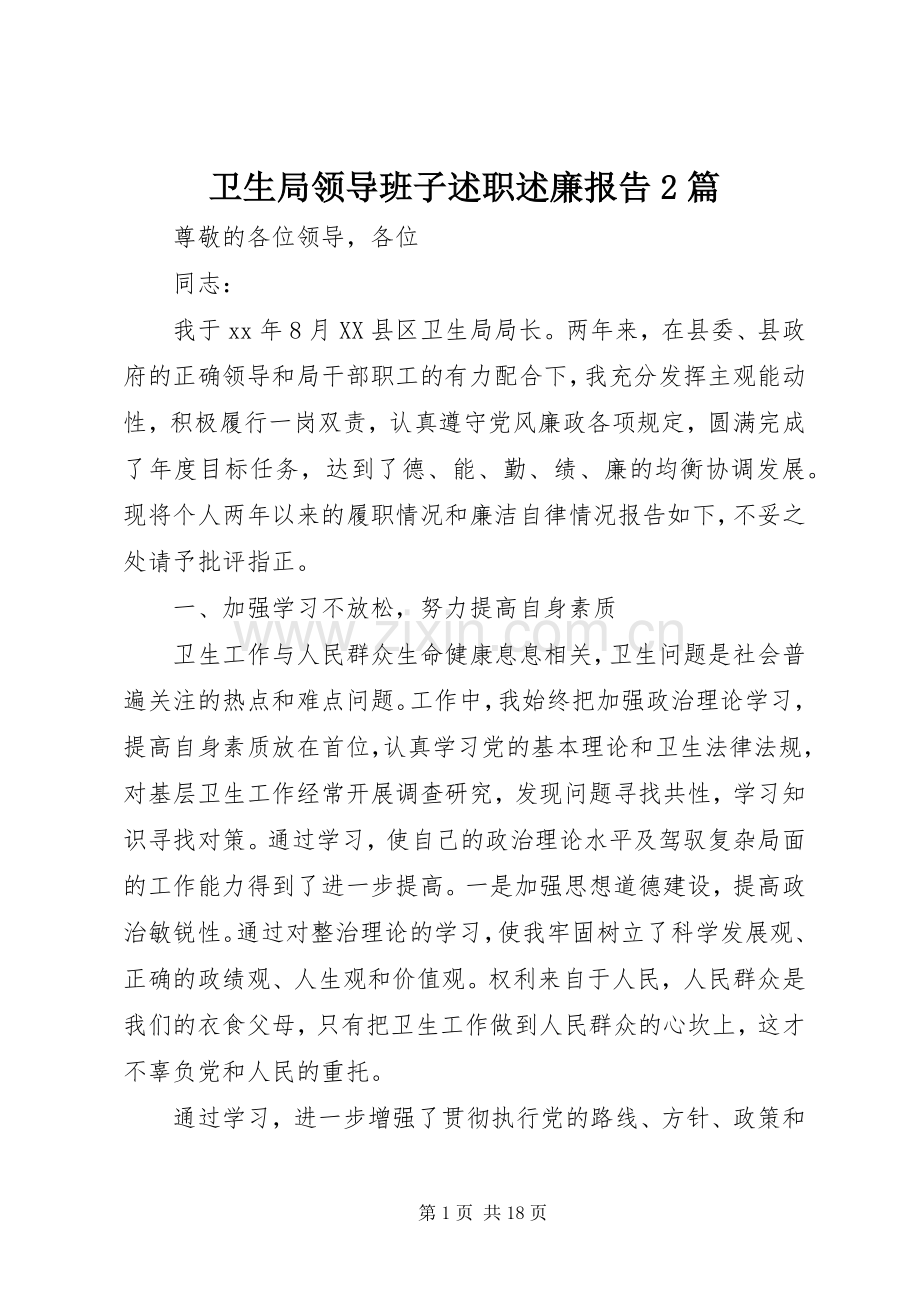 卫生局领导班子述职述廉报告2篇.docx_第1页