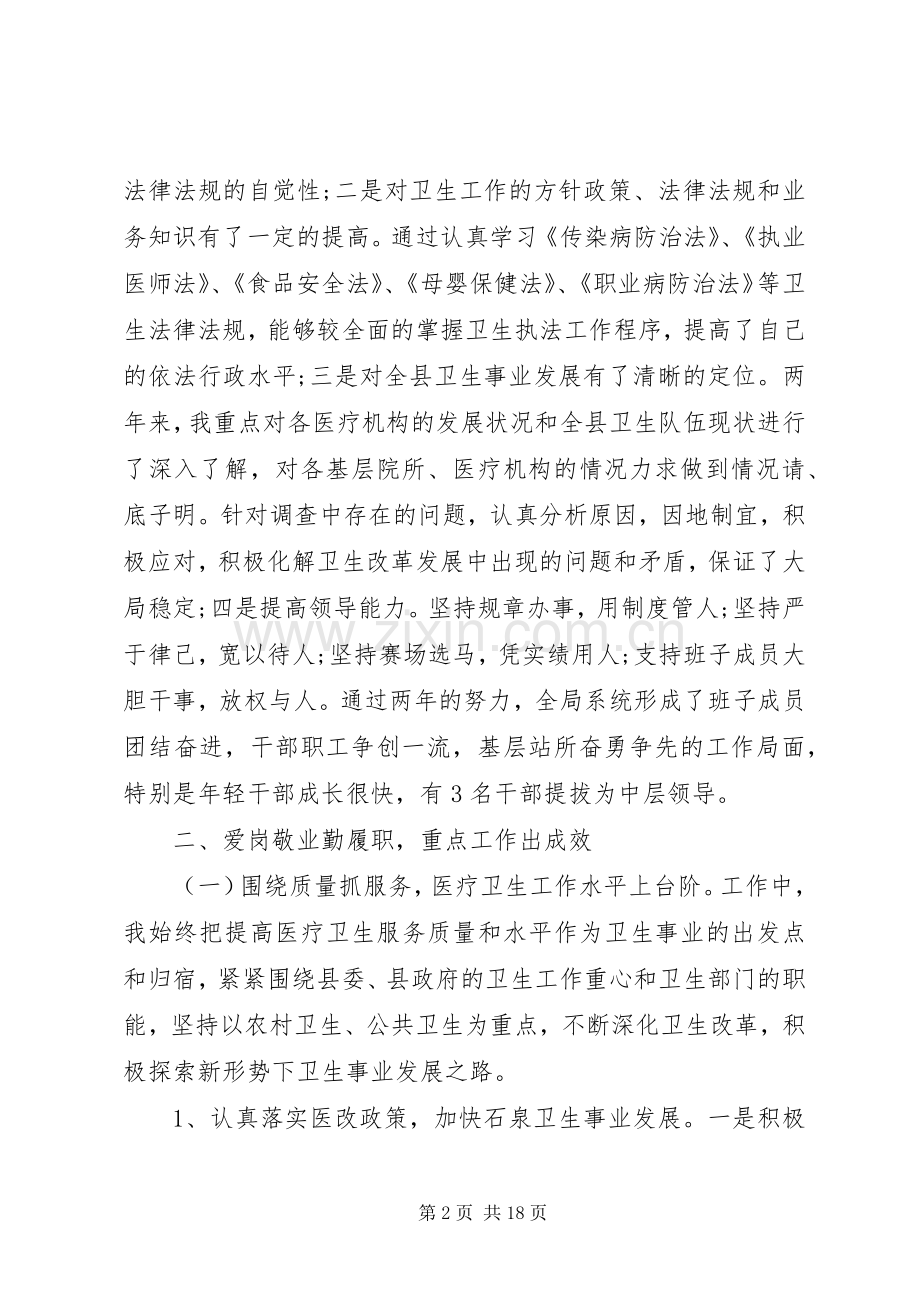 卫生局领导班子述职述廉报告2篇.docx_第2页