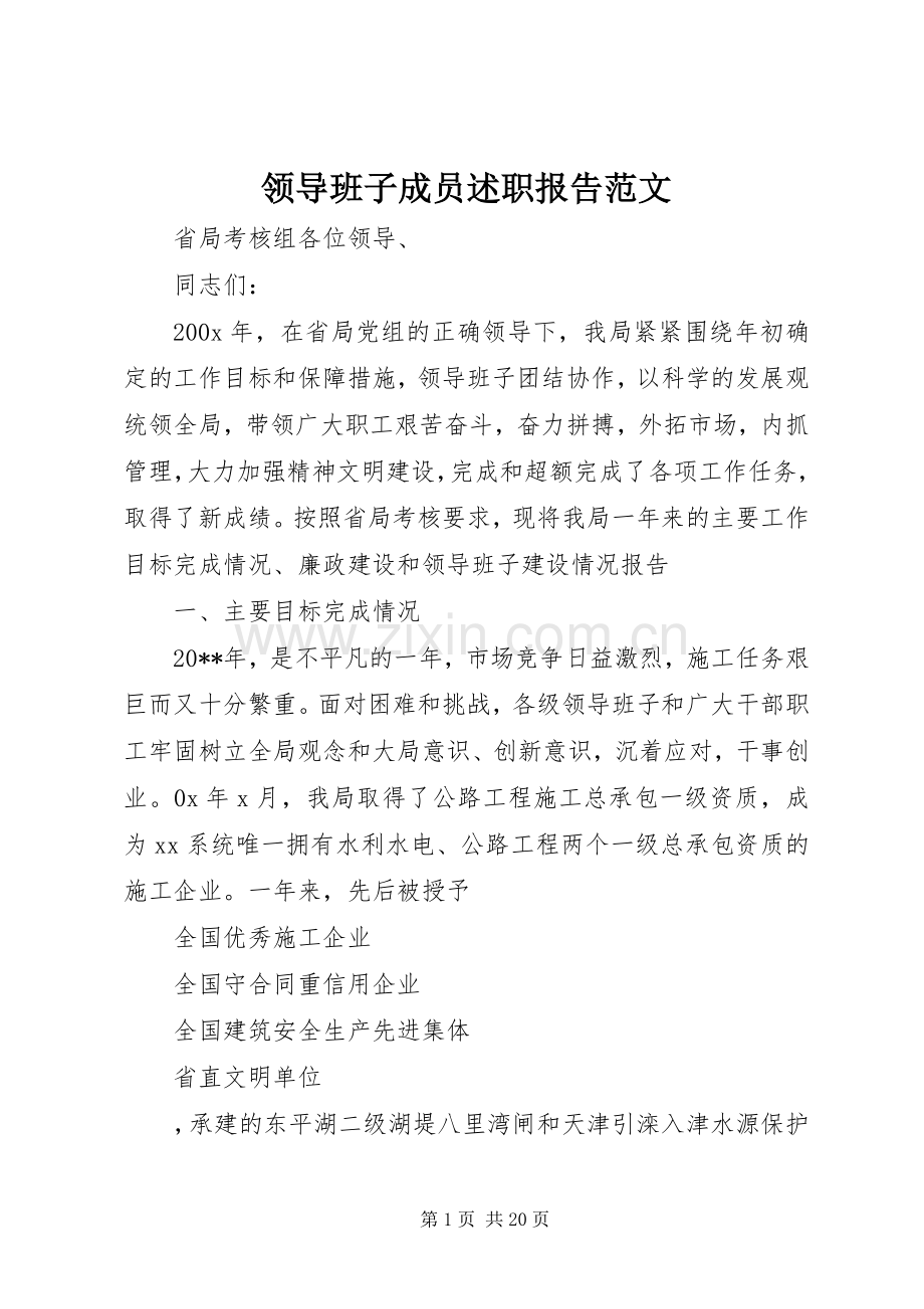 领导班子成员述职报告范文.docx_第1页