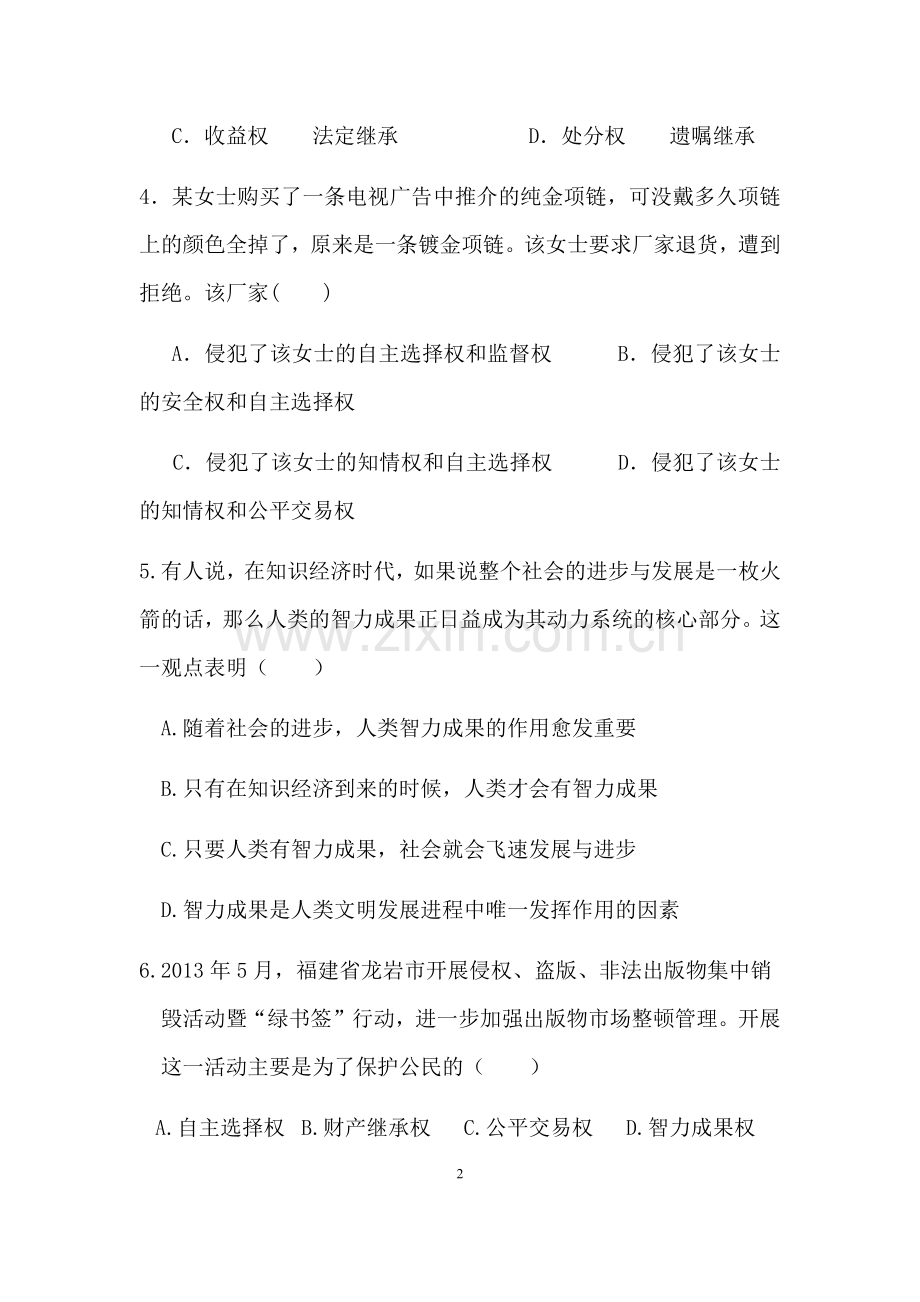 八年级下册思品第三次月考试题.docx_第2页