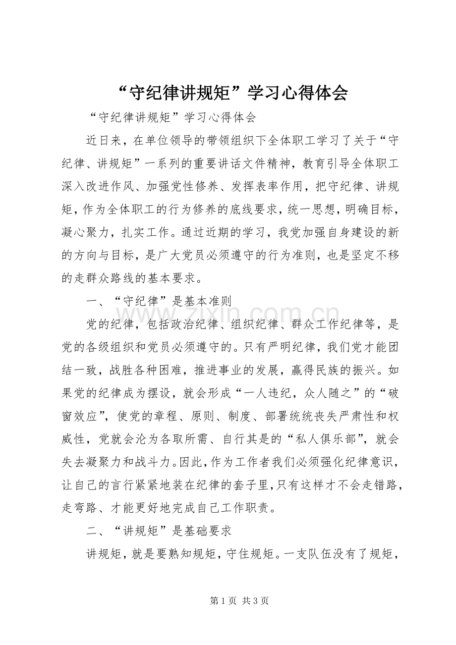 “守纪律讲规矩”学习心得体会.docx_第1页