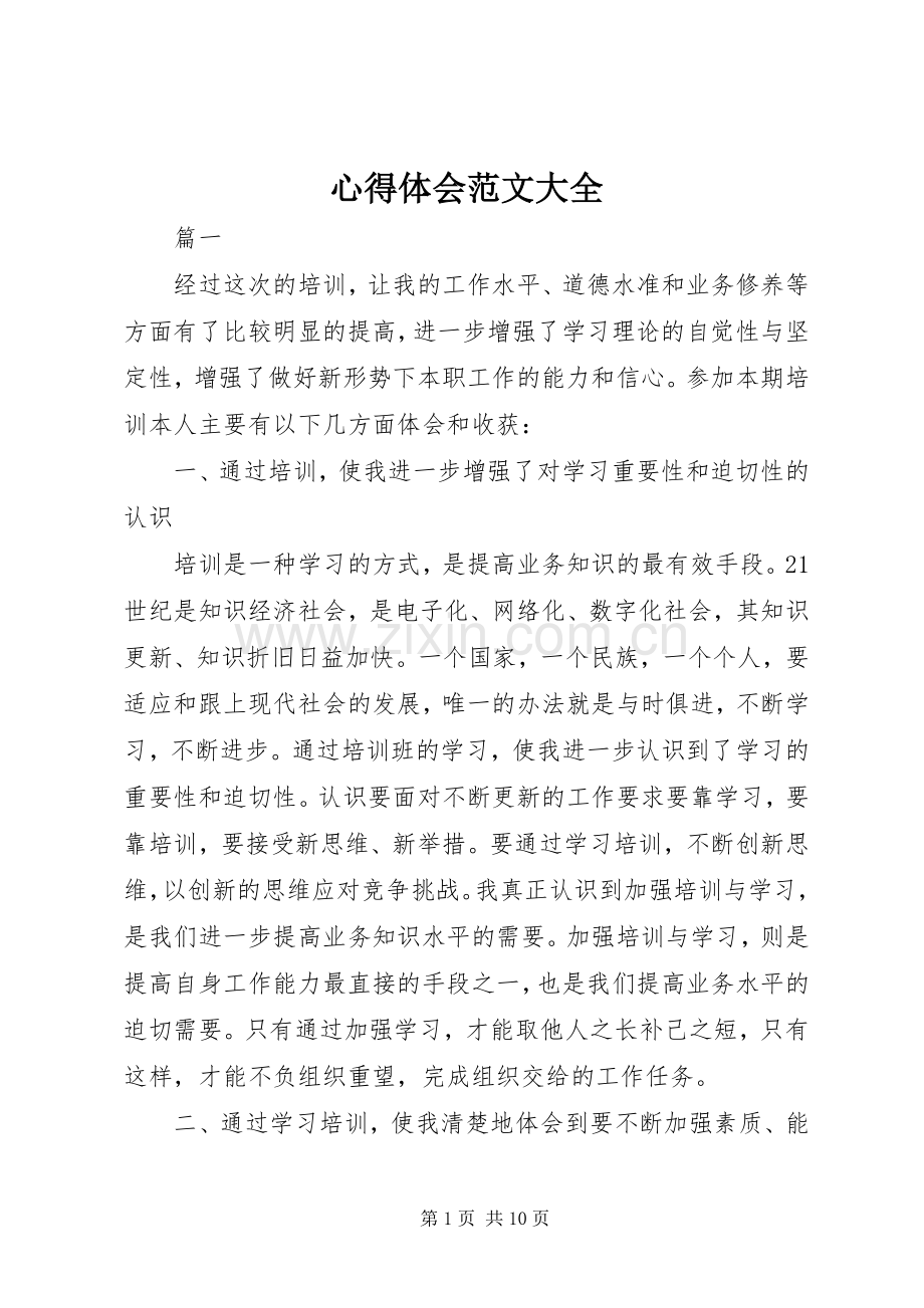 心得体会范文大全.docx_第1页