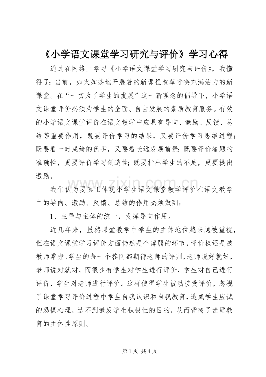 《小学语文课堂学习研究与评价》学习心得.docx_第1页