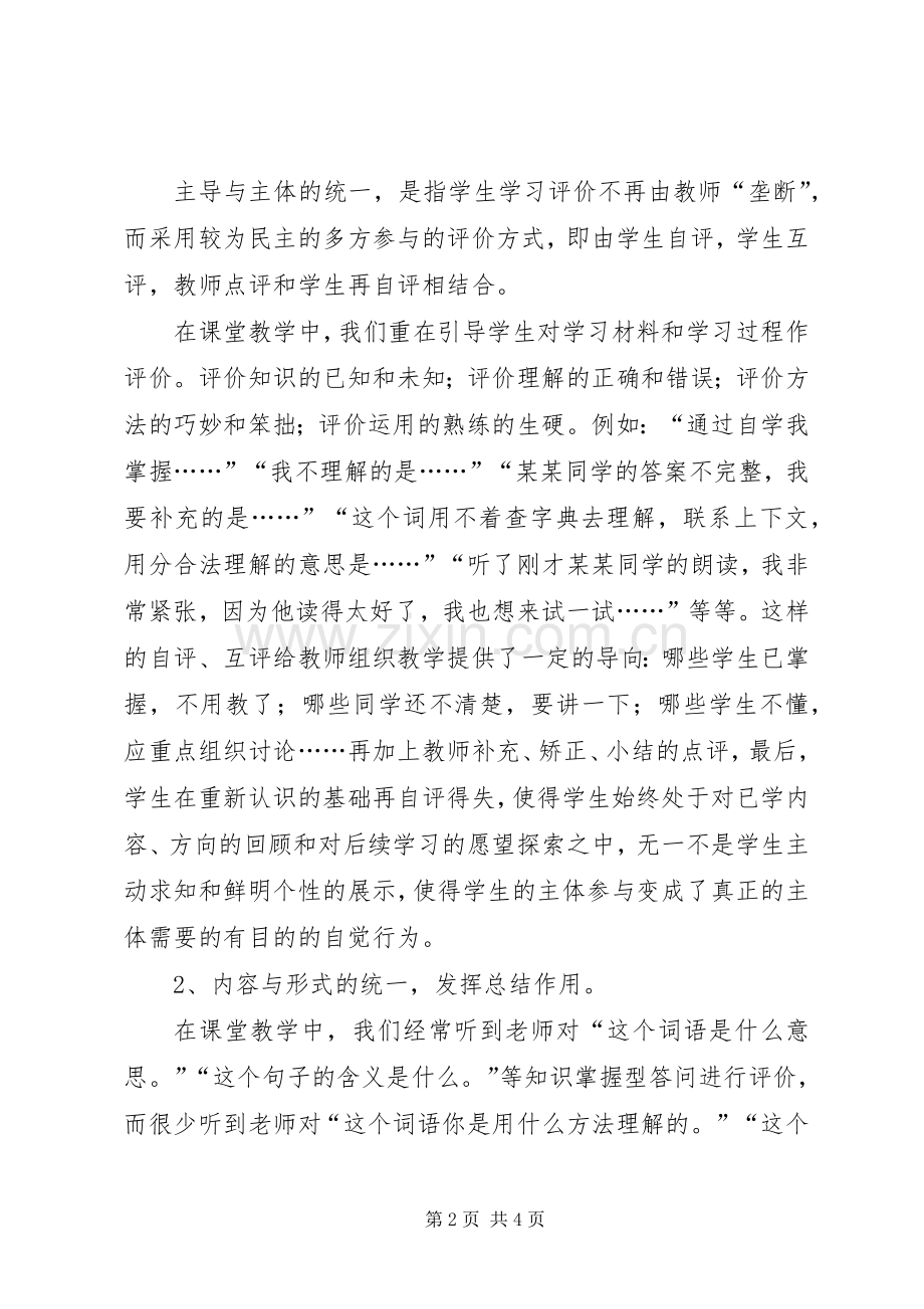 《小学语文课堂学习研究与评价》学习心得.docx_第2页