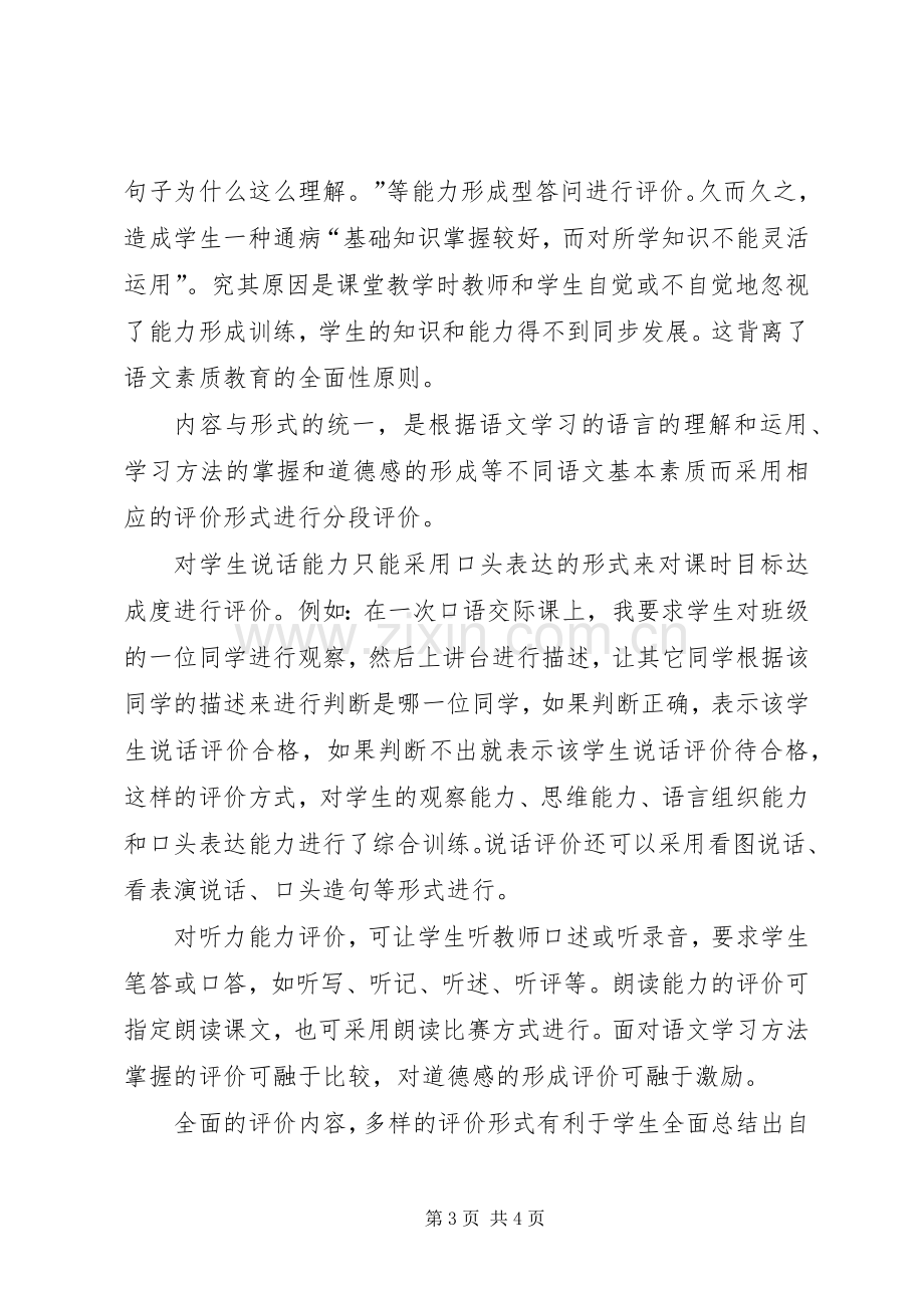 《小学语文课堂学习研究与评价》学习心得.docx_第3页