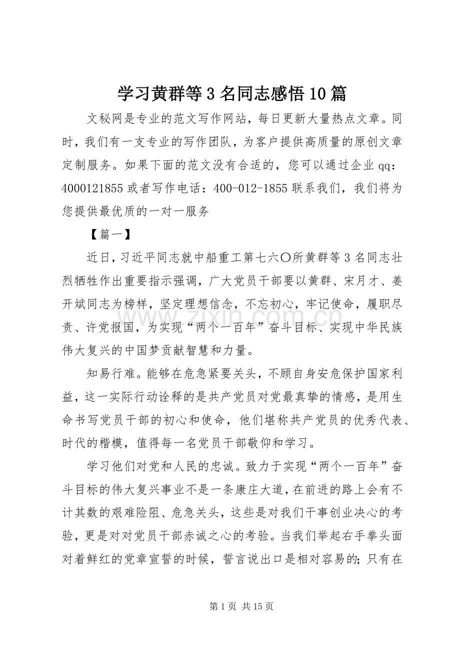 学习黄群等3名同志感悟10篇.docx_第1页