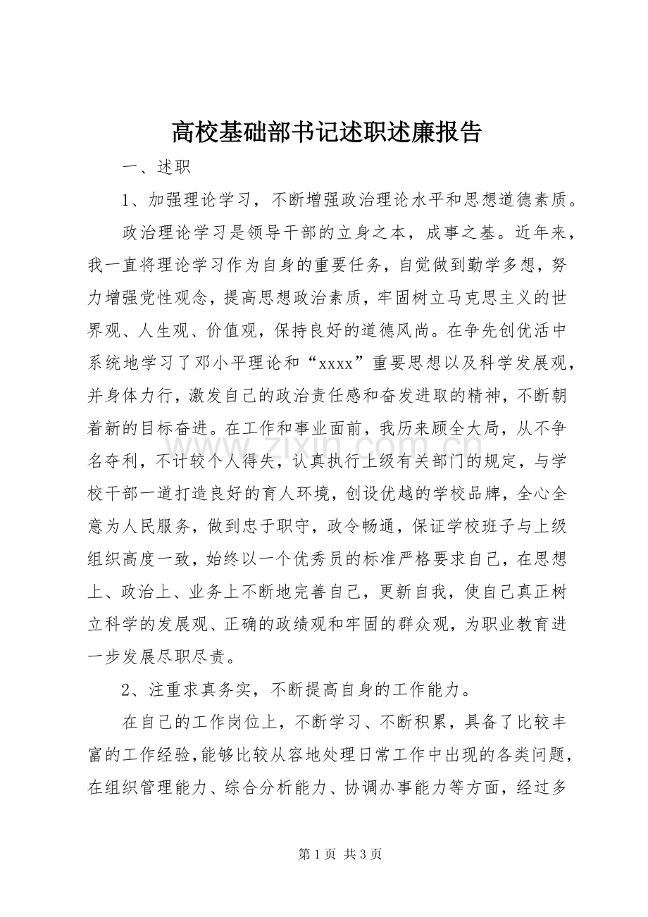 高校基础部书记述职述廉报告.docx_第1页