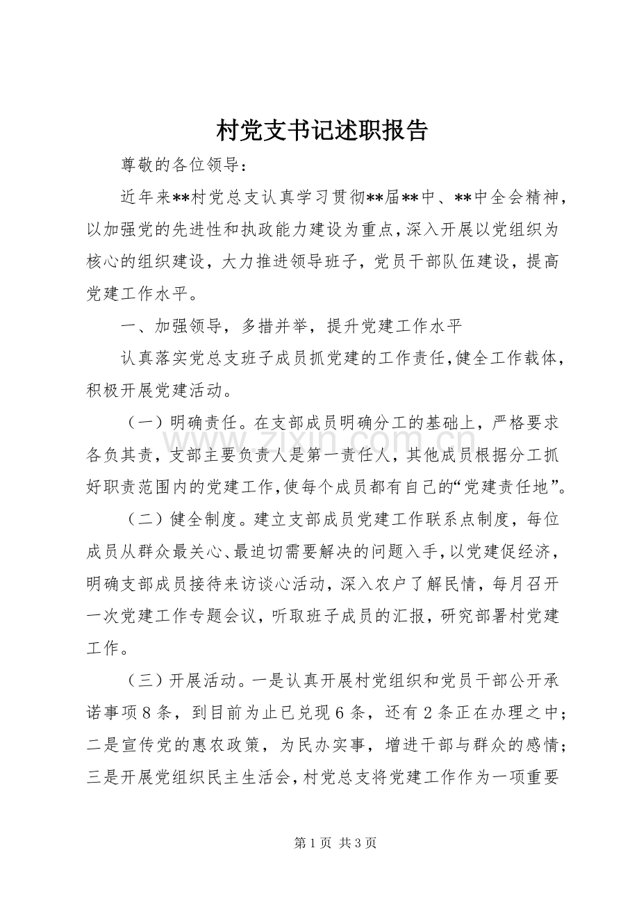 村党支书记述职报告.docx_第1页