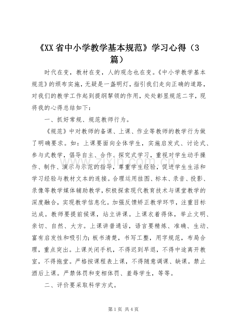 《XX省中小学教学基本规范》学习心得（3篇）.docx_第1页