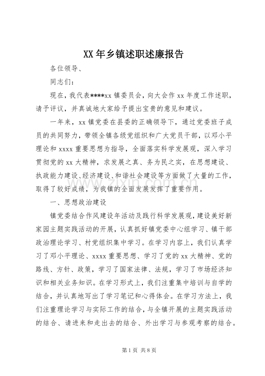 XX年乡镇述职述廉报告.docx_第1页