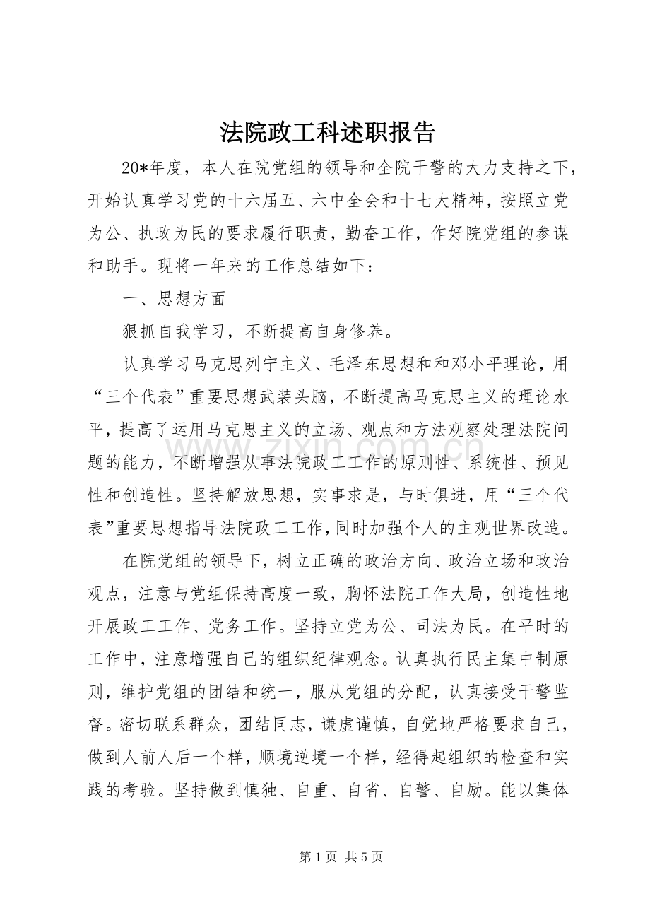 法院政工科述职报告.docx_第1页