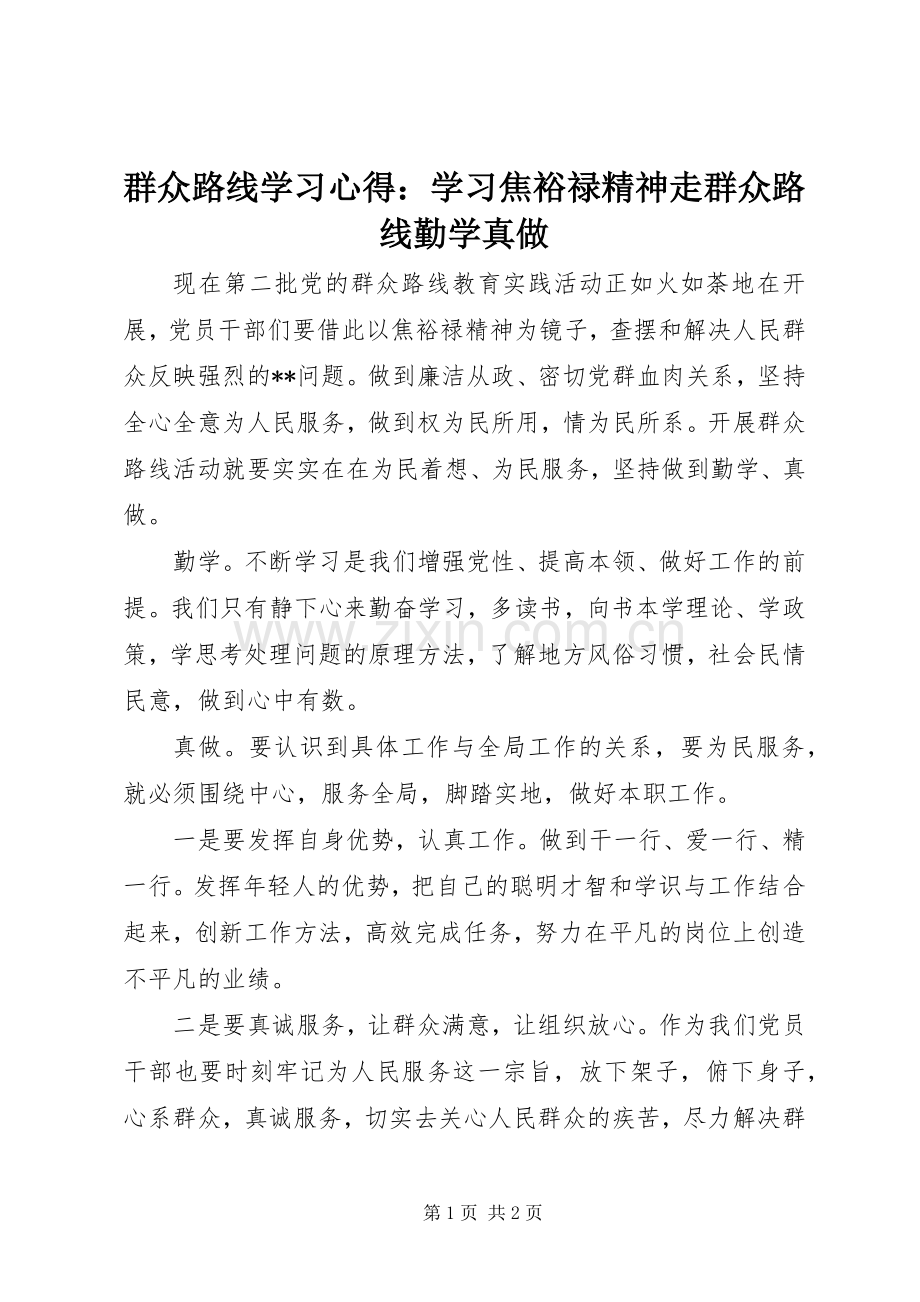 群众路线学习心得：学习焦裕禄精神走群众路线勤学真做.docx_第1页