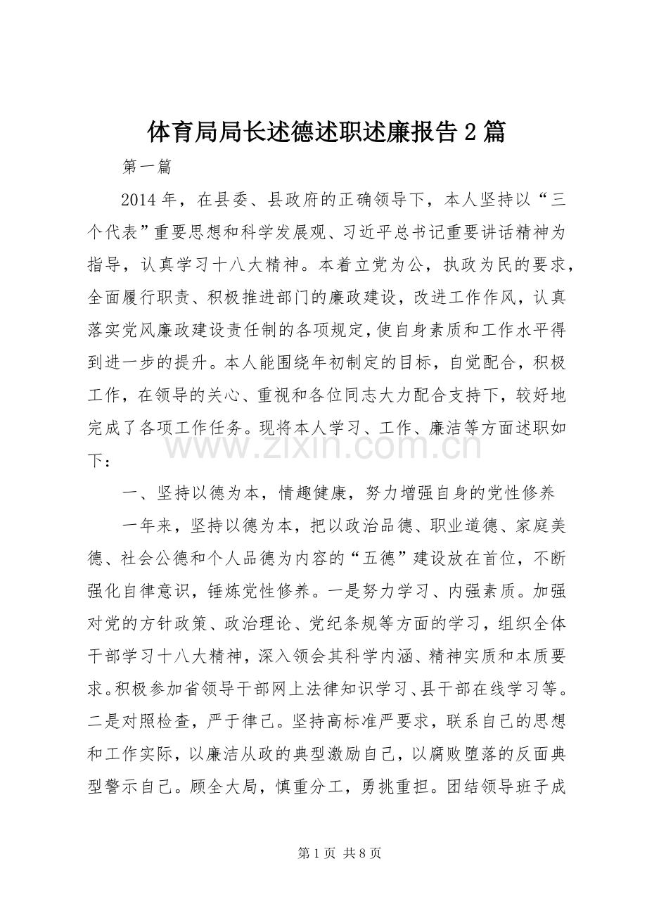 体育局局长述德述职述廉报告2篇.docx_第1页