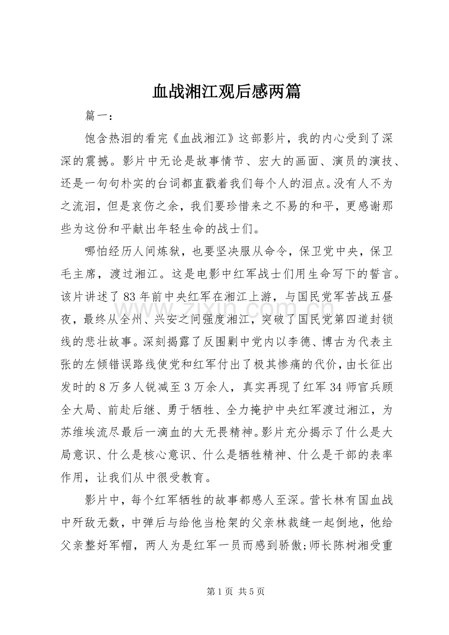 血战湘江观后感两篇.docx_第1页