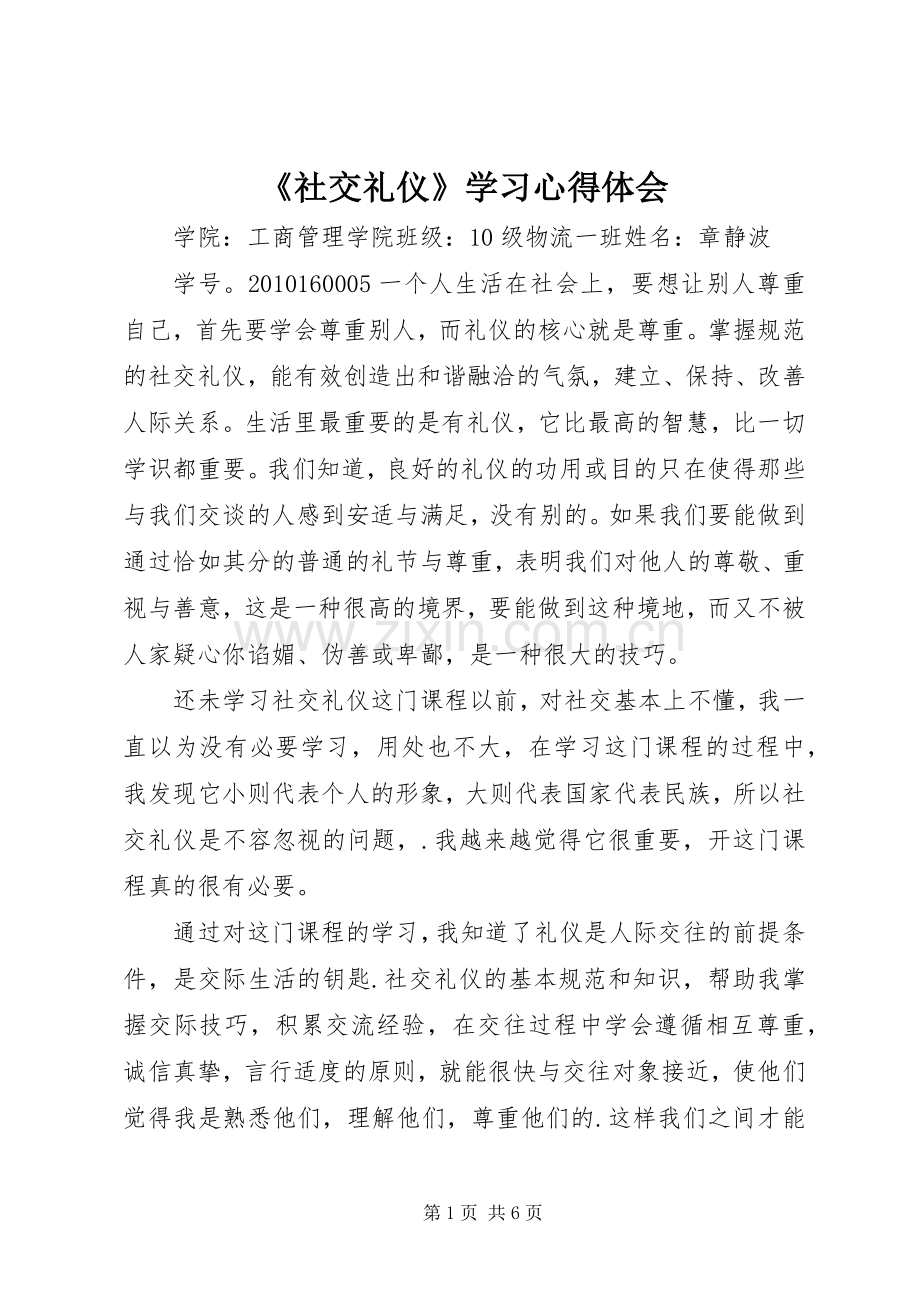 《社交礼仪》学习心得体会.docx_第1页