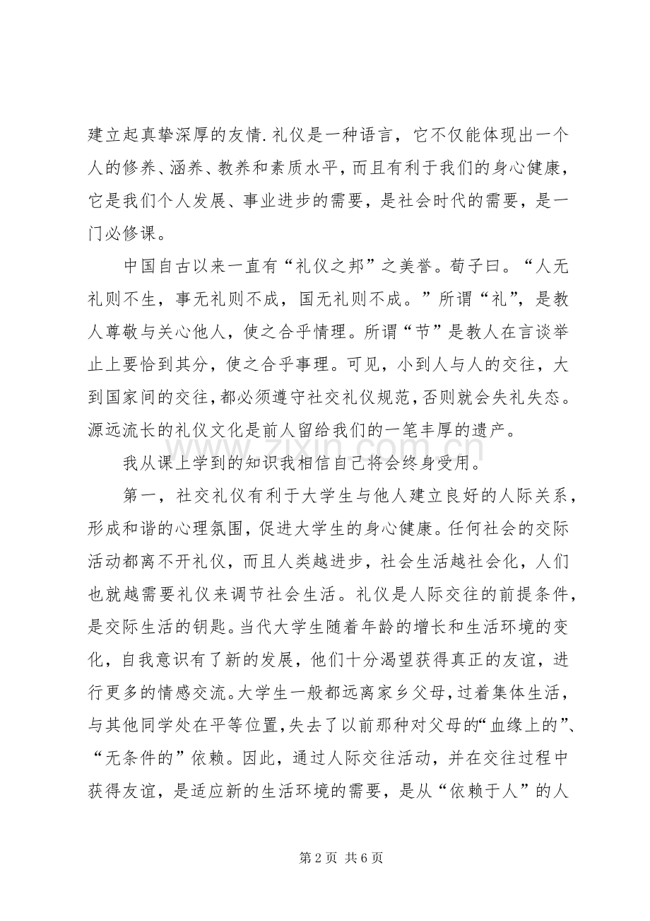 《社交礼仪》学习心得体会.docx_第2页