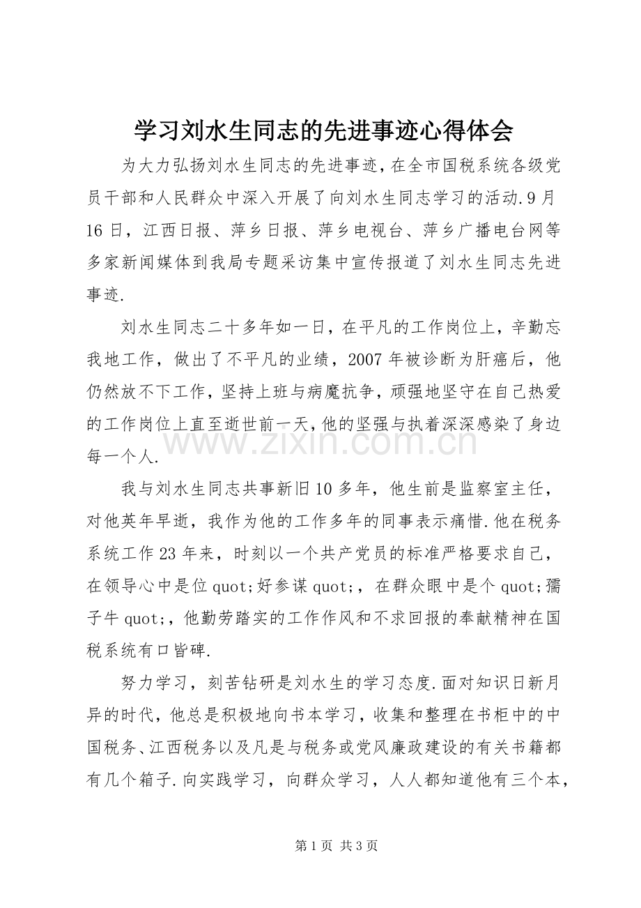 学习刘水生同志的先进事迹心得体会.docx_第1页