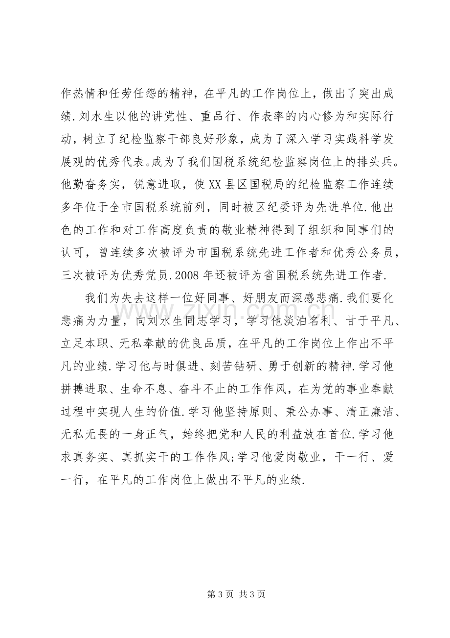 学习刘水生同志的先进事迹心得体会.docx_第3页