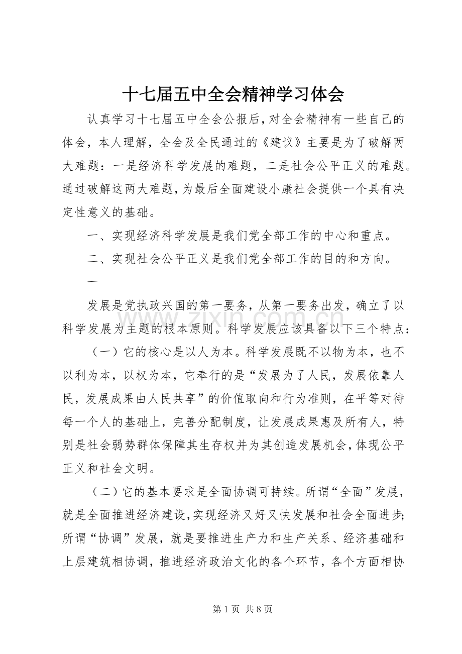 十七届五中全会精神学习体会.docx_第1页