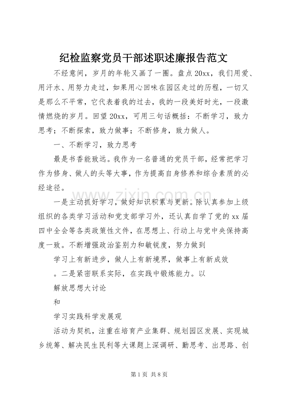 纪检监察党员干部述职述廉报告范文.docx_第1页