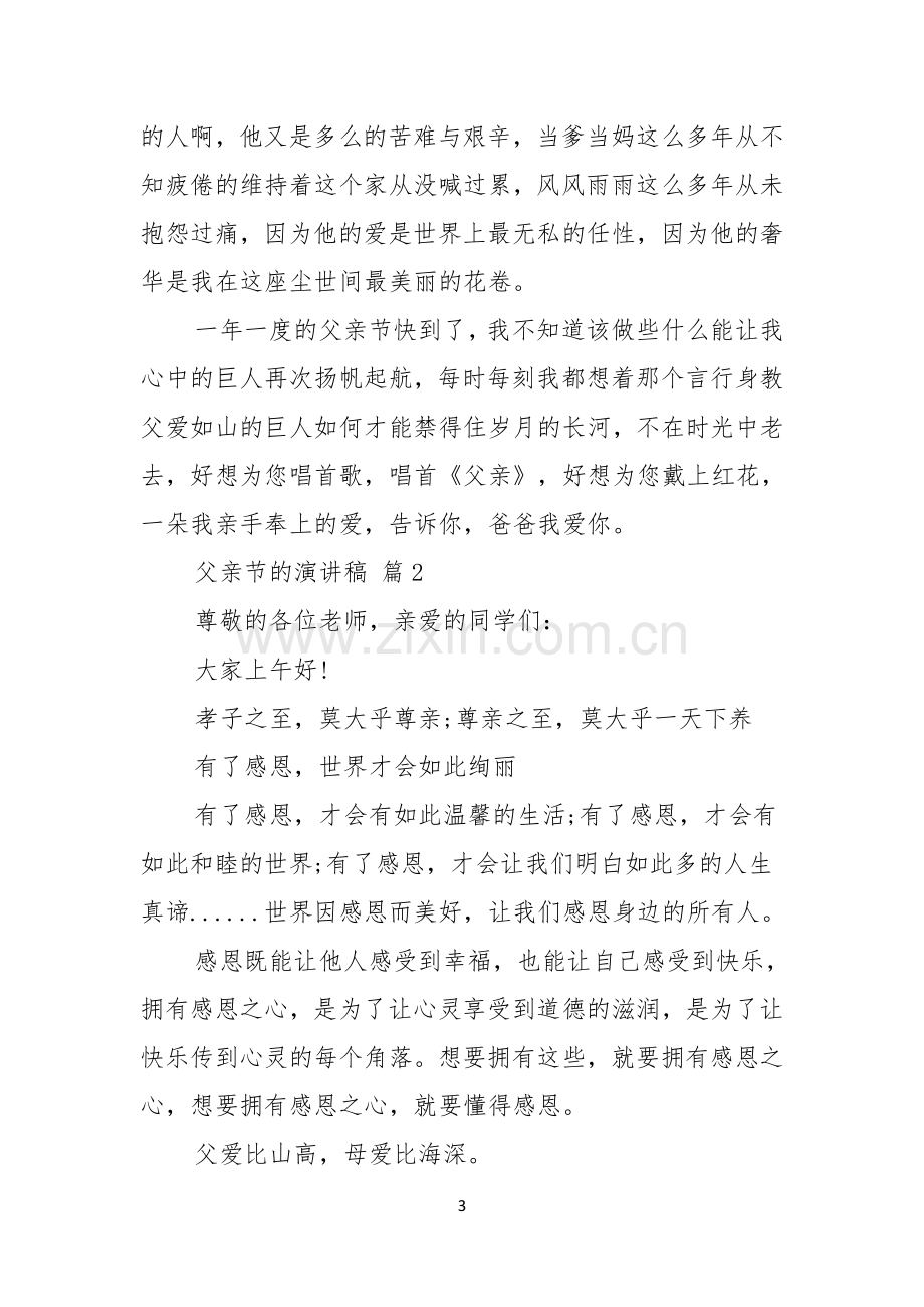 有关父亲节的演讲稿集锦七篇.docx_第3页