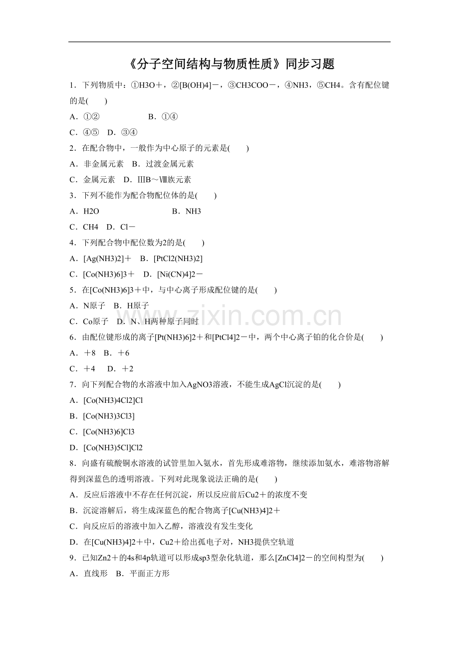 《分子构型与物质性质》同步习题2.doc_第1页