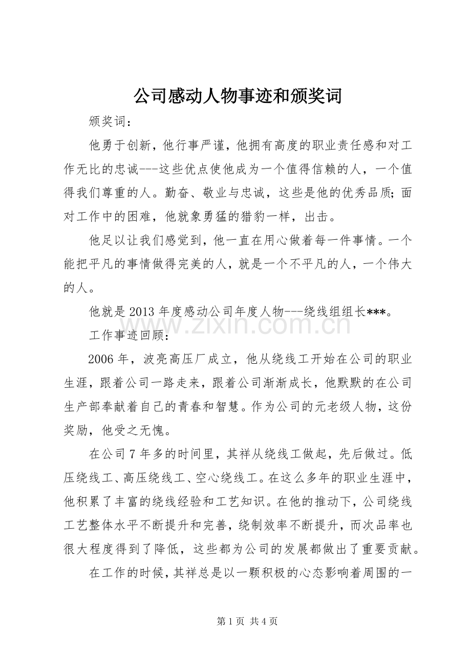 公司感动人物事迹和颁奖词.docx_第1页