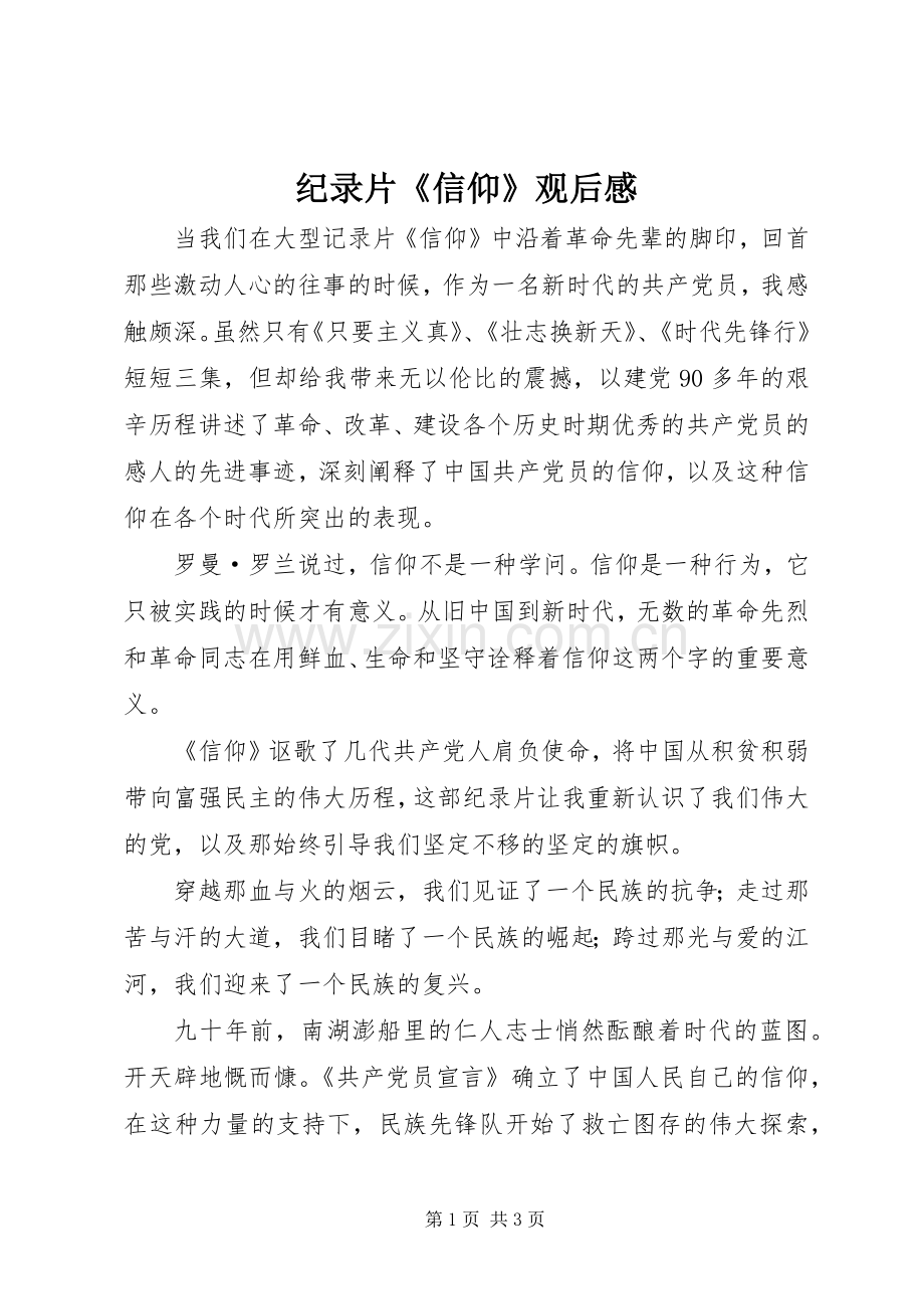 纪录片《信仰》观后感.docx_第1页