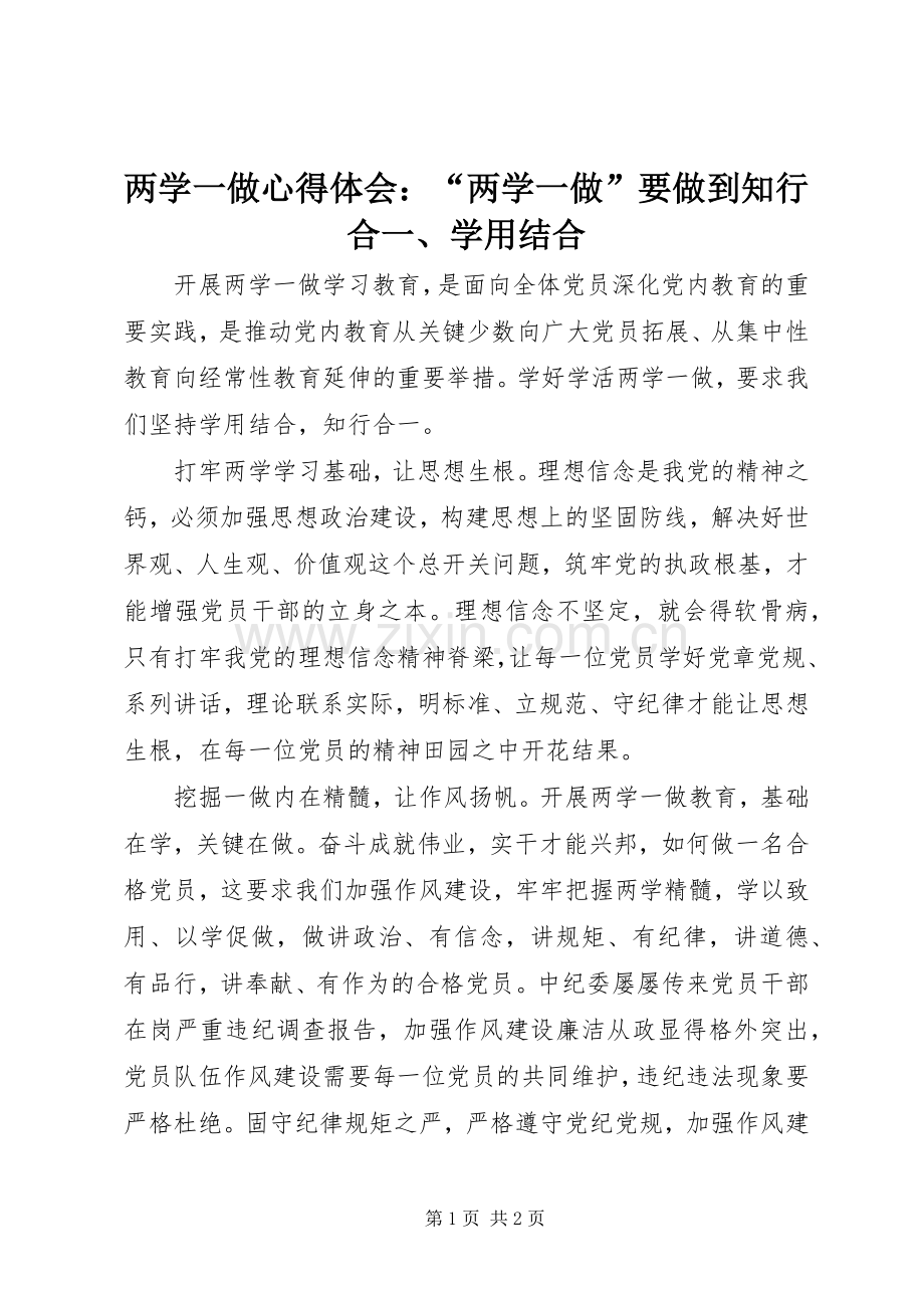 两学一做心得体会：“两学一做”要做到知行合一、学用结合.docx_第1页