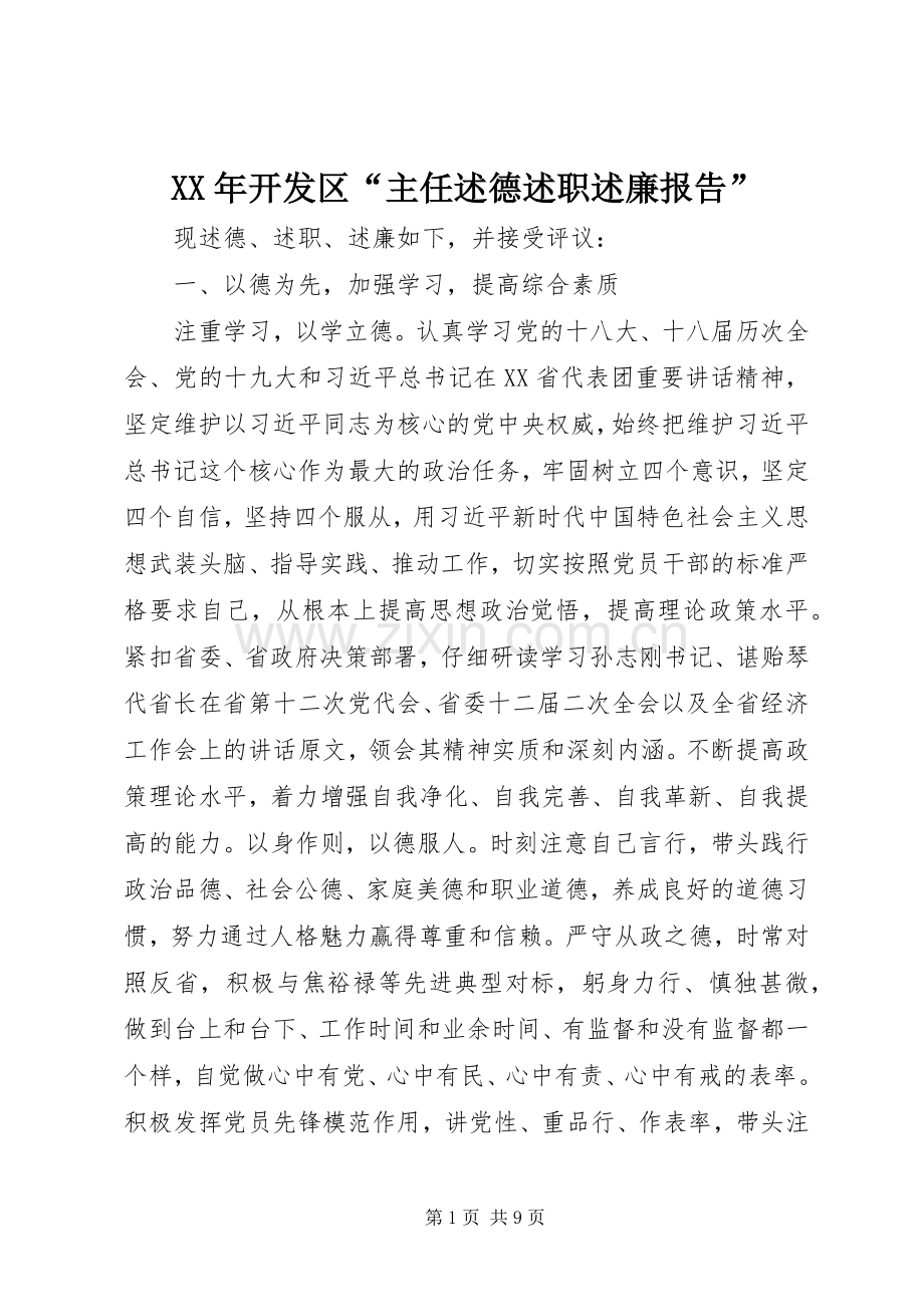 XX年开发区“主任述德述职述廉报告”.docx_第1页