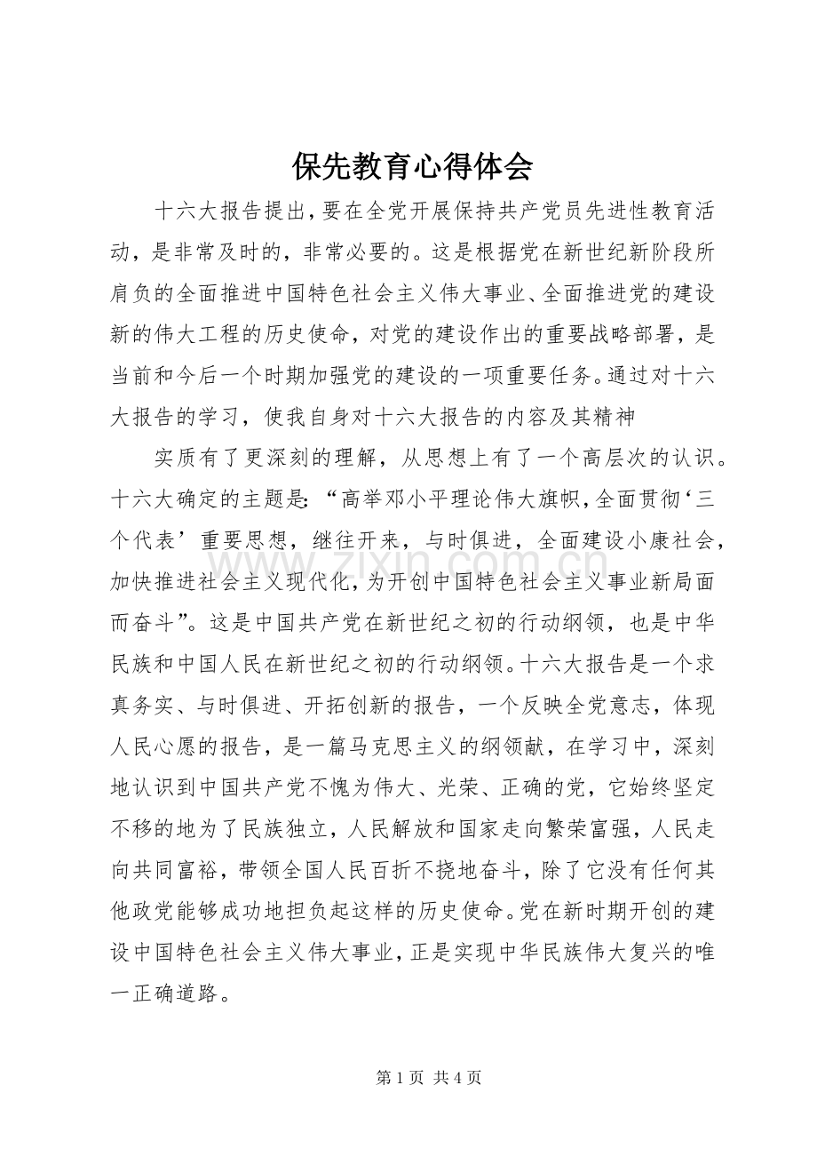 保先教育心得体会.docx_第1页