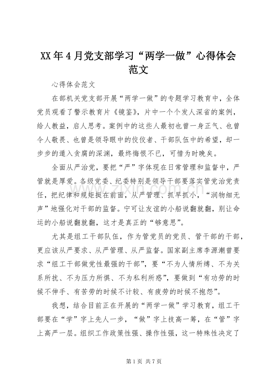 XX年4月党支部学习“两学一做”心得体会范文.docx_第1页