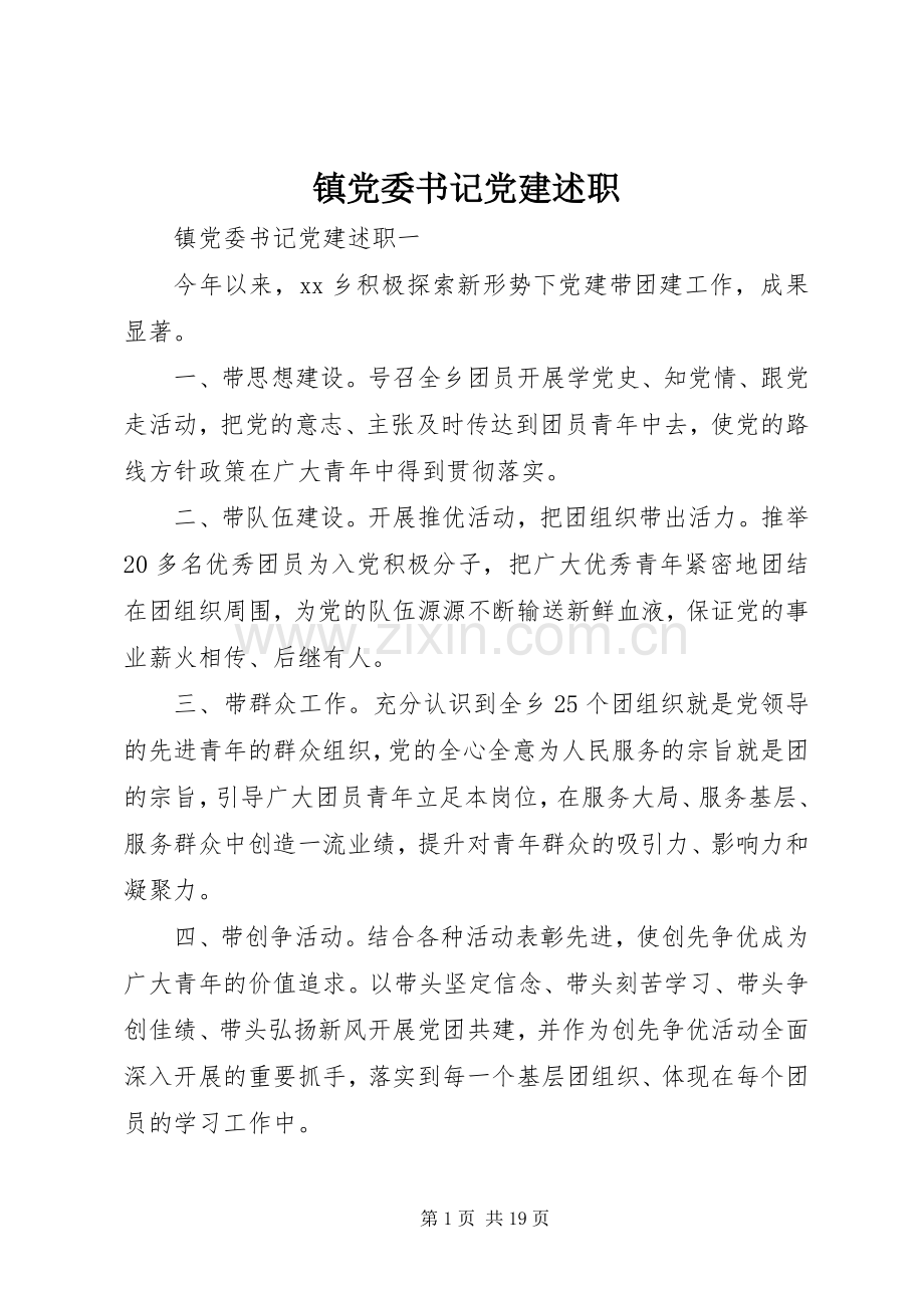 镇党委书记党建述职.docx_第1页